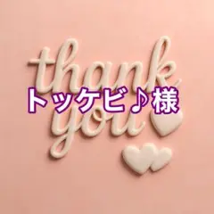 トッケビ♪様