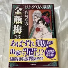 美品 帯付き まんがグリム童話 金瓶梅 36