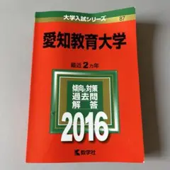 愛知教育大学 2016 過去問題集