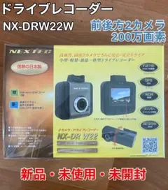 【新品】前後2カメラドライブレコーダー 日本製 200万画素 NX-DRW22W