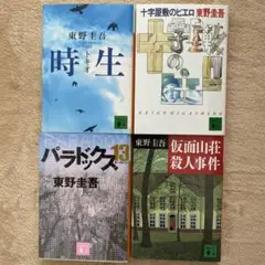 「パラドックス13」「時生」「仮面山荘殺人事件」「十字屋敷のピエロ」4冊セット
