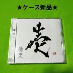 優里　「壱」