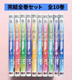 【全巻セット】落ちこぼれ国を出る　全10巻