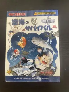 深海のサバイバル 生き残り作戦