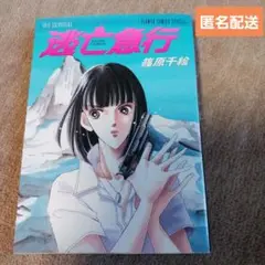 逃亡急行　篠原千絵　初版