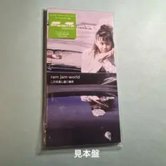 ram jam world / この日差し届く場所