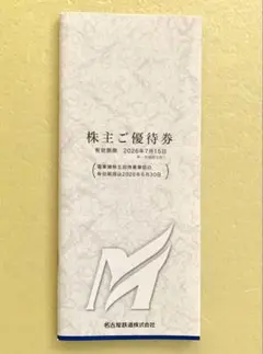 名鉄 株主優待 1冊