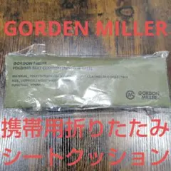 GORDEN MILLER 携帯用折りたたみシートクッション
