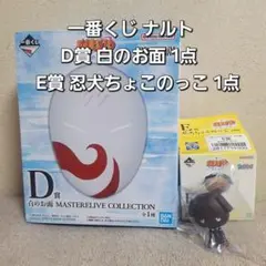 一番くじ ナルト D賞 白のお面 1点 E賞 忍犬ちょこのっこ 1点