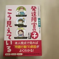 【値下げしました】イラストでわかる 特性別 発達障害の子にはこう見えている