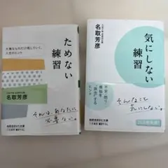 ためない練習 気にしない練習