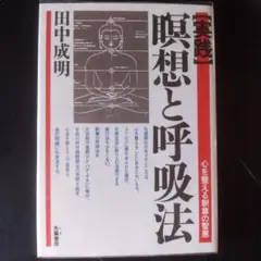 「実践」瞑想と呼吸法 : 心を整える釈尊の智恵
