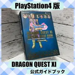 【公式ガイドブック・PlayStation4版 】DRAGON QUESTXI