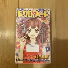 ドクロ×ハート りぼん 村田真優