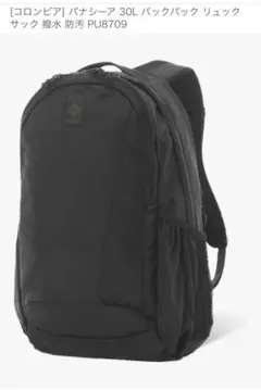 コロンビア　パナシーア 30L リュック　PU8709