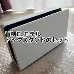 ドッグスタンド スイッチ 有機ELモデル
有機ELモデル
ドッグスタンド