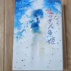 さよなら嘘つき人魚姫