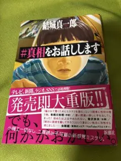 「＃真相をお話しします」
