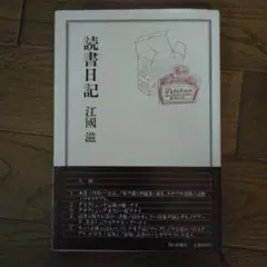 江國滋「読書日記」