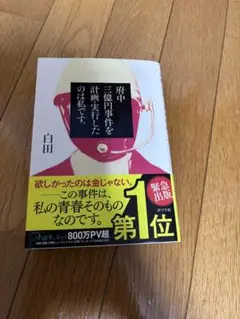 府中三億円事件を計画実行したのは私です。　文庫本　即日発送可能