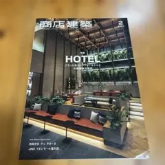 商店建築 2024年2月号 特集 HOTEL ブランド系コレクションホテル