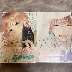 ちょっと待とうよ、春虎くん ハツコイノオト２冊セット