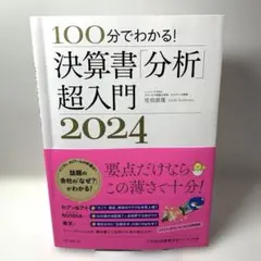決算書「分析」超入門2024