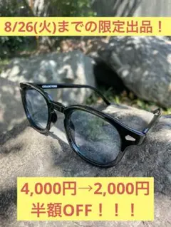 【8/26まで期間限定掲載！】COLLECTORS サングラス