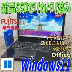 すぐに使えるWindows11✨メモリ2倍でリカバリ済ノートパソコン 富士通
