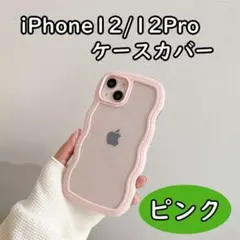 ●iPhone12/12proウェーブ うねうね ピンク 51115015050