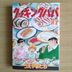 クッキングパパ 107