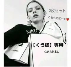 CHANEL シャネル ポーチ 巾着 国内正規 大人気 新品未使用 ノベルティ