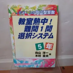 教室熱中!難問1問選択システム 5年—もう1つの向山型算数 教室熱中!難問1問選択システム 5年: もう1つの向山型算数 | 向山