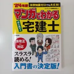 マンガでわかる　はじめての宅建士　'24年版