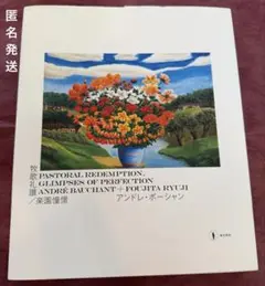 【美品】牧歌礼讃/楽園憧憬 アンドレ・ボーシャン+藤田龍児 図録