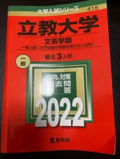 立教大学 文系学部 一般入試対策 2022