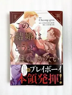 «新品、未読» この結婚はどうせうまくいかない 2巻