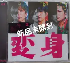 NEWS 変身 通常盤 新品未開封