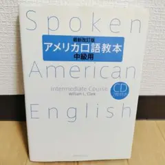 アメリカ口語教本 中級用　最新改訂版 【CD2枚付き】