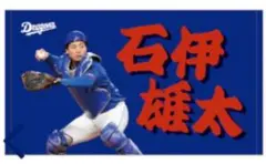ドラゴンズ ファンクラブ限定 フォトミニフェイスタオル 石伊雄太