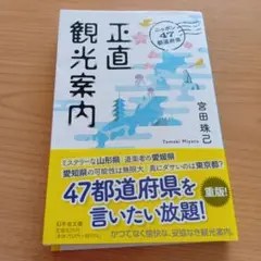 ニッポン47都道府県 正直観光案内　宮田 珠己　幻冬舎文庫