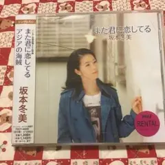 坂本冬美 また君に恋してる アジアの海賊
