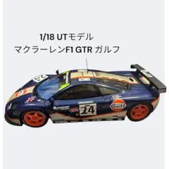 UTモデル　マクラーレン UT MODELS|1/18 McLaren F1 roadcar グリーン|HARDOFFオフモール