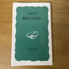 歴史とは何か