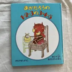 あかたろうの1・2・3・4・5