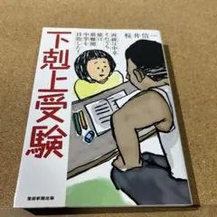 下剋上受験 文庫版―両親は中卒それでも娘は最難関中学を目指した!