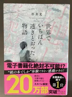 【美品・即購入可】世界でいちばん透きとおった物語　杉井光