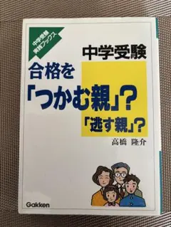 中学受験　合格を「つかむ親」?　「逃す親」?