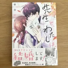 【少女漫画 初版本 帯付き】先生と、わたしは。 車谷晴子 ピュアラブストーリー