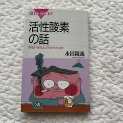 活性酸素の話 : 病気や老化とどうかかわるか